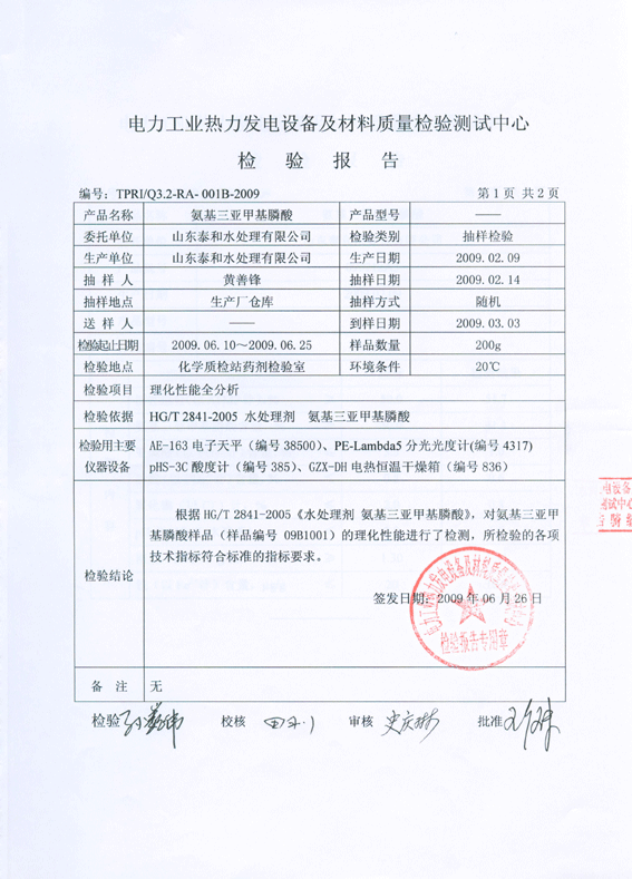 ATMP-电力工业热力发电设备及材料质量检验测试中心检验报告