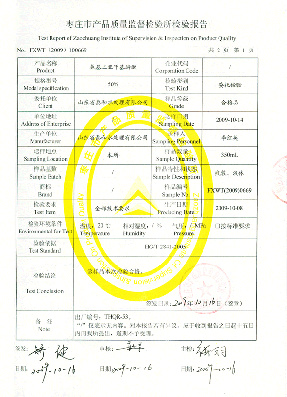 枣庄市质量监督检验出具的ATMP液体检验报告