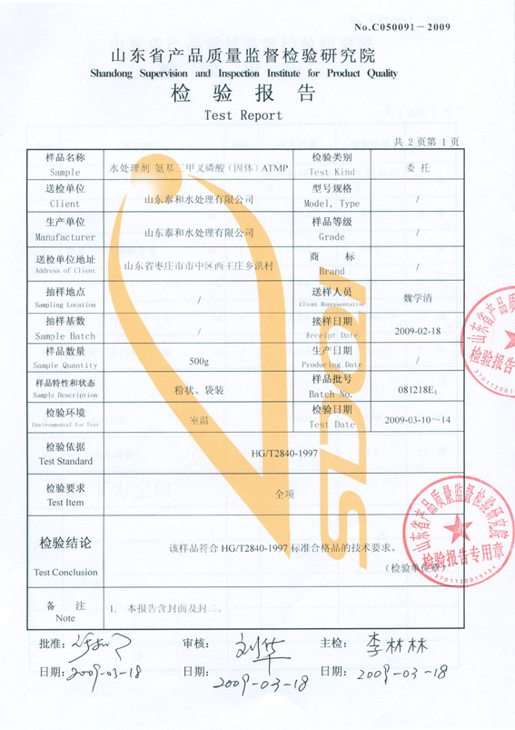 山东省质量监督检验出具的ATMP固体检验报告