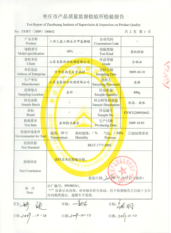 枣庄市质量监督检验出具的DTPMP检验报告
