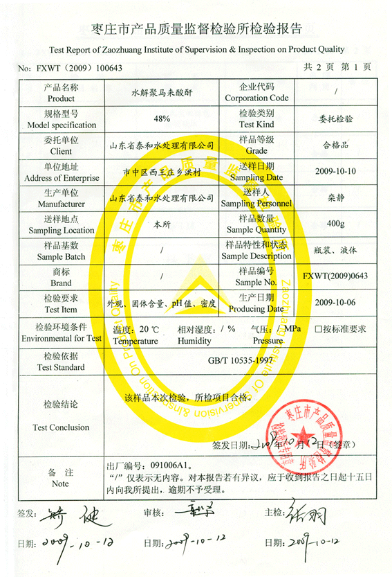 枣庄市产品质量监督检验出具的水解聚马来酸酐HPMA检验报告