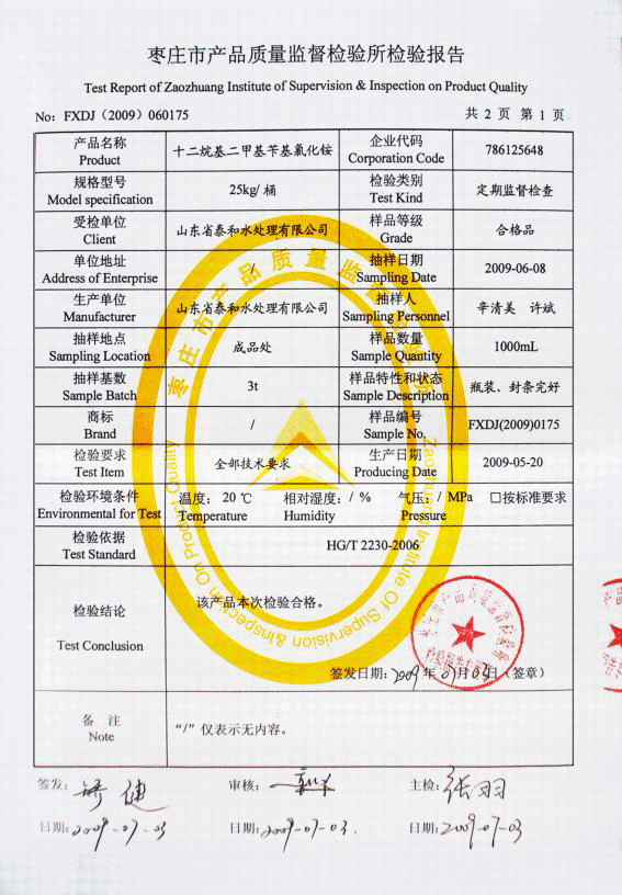 山东省产品质量监督检验研究所出具的羟基乙叉二膦酸HEDP的检验报告